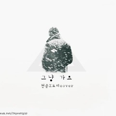 [현준X됴리] 그냥가요 ACCA