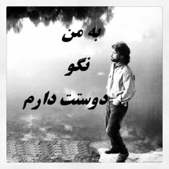 به من نگو دوستت دارم