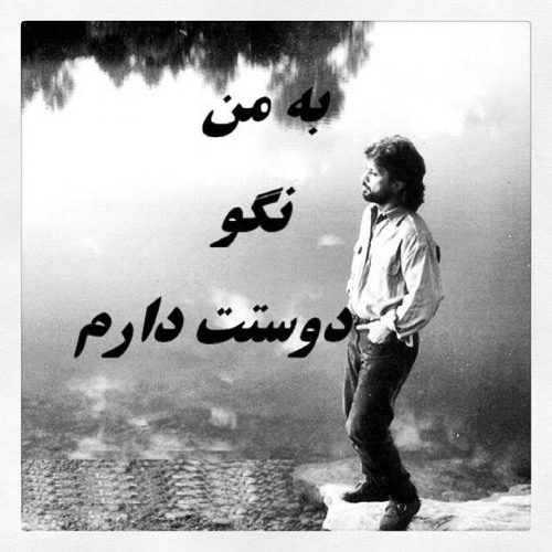 به من نگو دوستت دارم