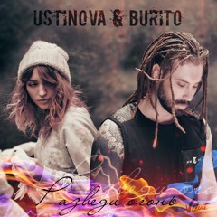 Ustinova & Burito - «Разведи Огонь» - Радио «ПРЕМЬЕР» [radiopremier.net]