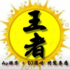Ap娛樂 + DJ濱崎 特製專屬