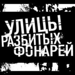 Вадим Тур - Саундтрек из к/с "Улицы разбитых фонарей"