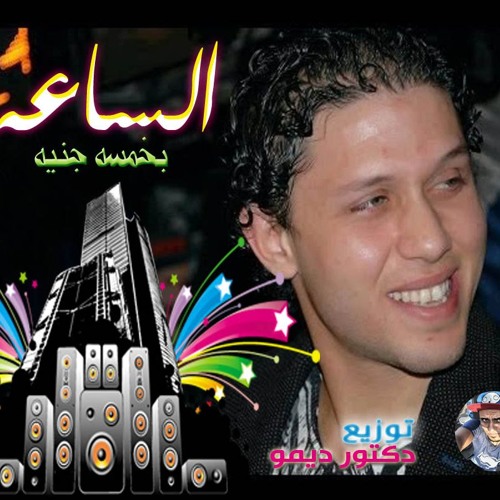 مزمار الساعه بـ خمسه جنيه والحسابه بتحسب توزيع دكتور ديمو