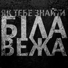 Біла Вежа - Як Тебе Знайти