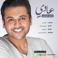 عادي - خالد الراشد