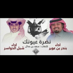 نظرة عيونك - بندر بن عوير و شبل الدواسر