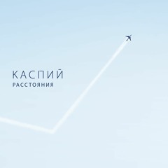 Stream Каспий Music | Listen To Songs, Albums, Playlists For Free.