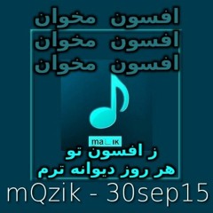 mQzik - 30sep15 بر گردن و بر دست من بربند آن زنجیر را