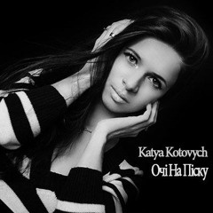 Katya Kotovych - Очі На Піску