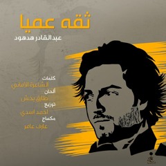 ثقه عميا - عبدالقادر هدهود