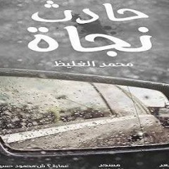 حادث نجاة - د محمد الغليظ