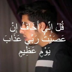 قل إني أخاف إن عصيت ربي عذاب يوم عظيم | مشاري البغلي