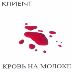 КЛИЕNT "Кровь на молоке" 2005