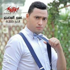 عمرو المصري/بتستأذني تجرحني2016