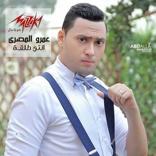 عمرو المصري/بتستأذني تجرحني2016