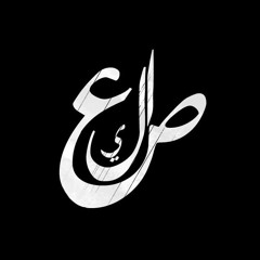 صعاليك-حلقة