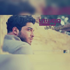 Mousa_A2wa_Mn_El2awel // موسى _ أقوى _من_الاول