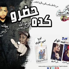 مهرجان كدة حضرو | تيم نوستاليجا