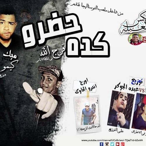 مهرجان كدة حضرو | تيم نوستاليجا