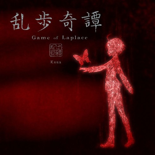 乱歩奇譚 Game Of Laplace Ed ミカヅキ Tv Size 歌ってみた カナ By カナ 乱歩奇譚 Game Of Laplace Ed ミカヅキ Tv Size 歌ってみた カナ By カナ