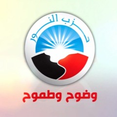 أوبريت "وضوح وطموح" حزب النور 2015