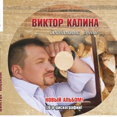 Виктор Калина - Кто рождён настоящим мужчиной/2015/