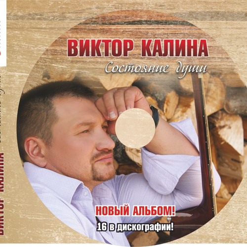 Виктор Калина - Кто рождён настоящим мужчиной/2015/