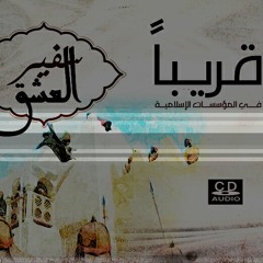 الوداع الوداع ، قريبا في محرم 1437 ه ضمن إصدار سفير العشق، إنشاد : الرادود الحسيني محمد قليط ، كلمات : الشاعر محمد طالب ، توزيع : علي حجيج.