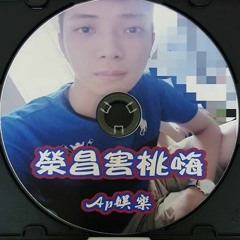 Ap娛樂 - 榮昌害桃嗨