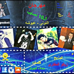 مهرجان ال10 نصايب - توزيع زيكو المفترى - من البوم الجديد × التجديد 2016