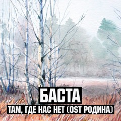 Баста - Там где нас нет (OST: Родина)