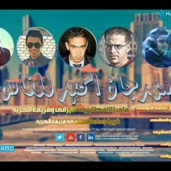 مهرجاان اكبر للناس -فريق الحريه ومافيا الافطار زياد الايرانى جديد.mp3