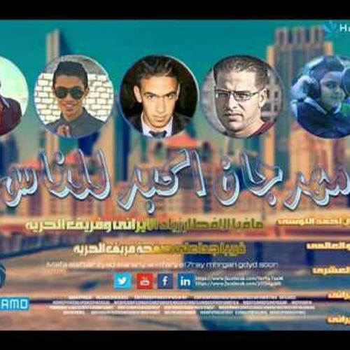 مهرجاان اكبر للناس -فريق الحريه ومافيا الافطار زياد الايرانى جديد.mp3