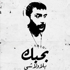 بلا و لا شي  ــ زياد رحباني