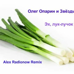 Олег Опарин и Звёзды - Эх, лук-лучок (Alex Radionow - Remix)