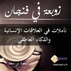 الكتاب الصوتي زوبعة في فنجان - فنجان يبحث عن زوبعة