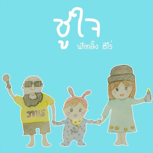 ชูใจ - ฟักกลิ้ง ฮีโร่