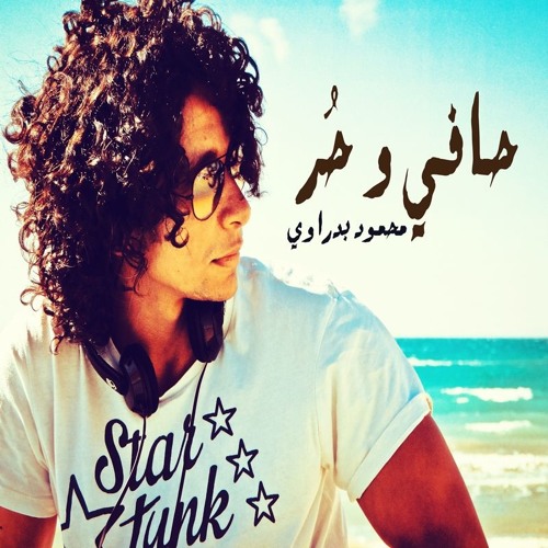 محمود بدراوي-حافي و حُر