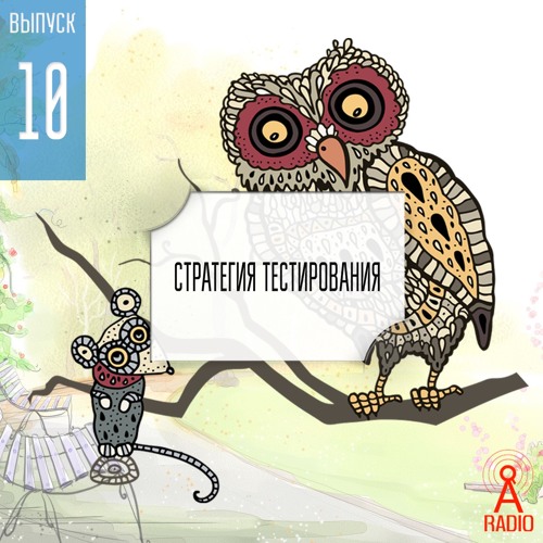 Выпуск 10: Стратегия тестирования