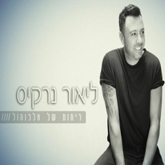 ליאור נרקיס - ריחות של אלכוהול (Dj Amit Zur Remix)