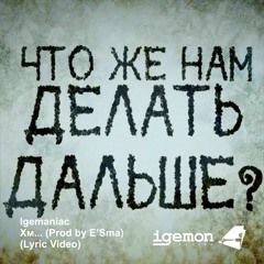 Igemaniac - Хм... (Prod by E'Sma)