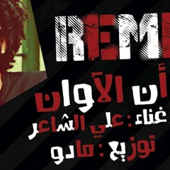 راب آن الآوان علي الشاعر توزيع مادو