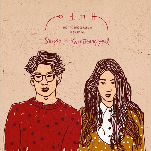 Stream 어깨 (Lean On Me) - Soyou 소유 X Kwon Jeong Yeol 권정열 (Cover) By  Ariellacahya | Listen Online For Free On Soundcloud