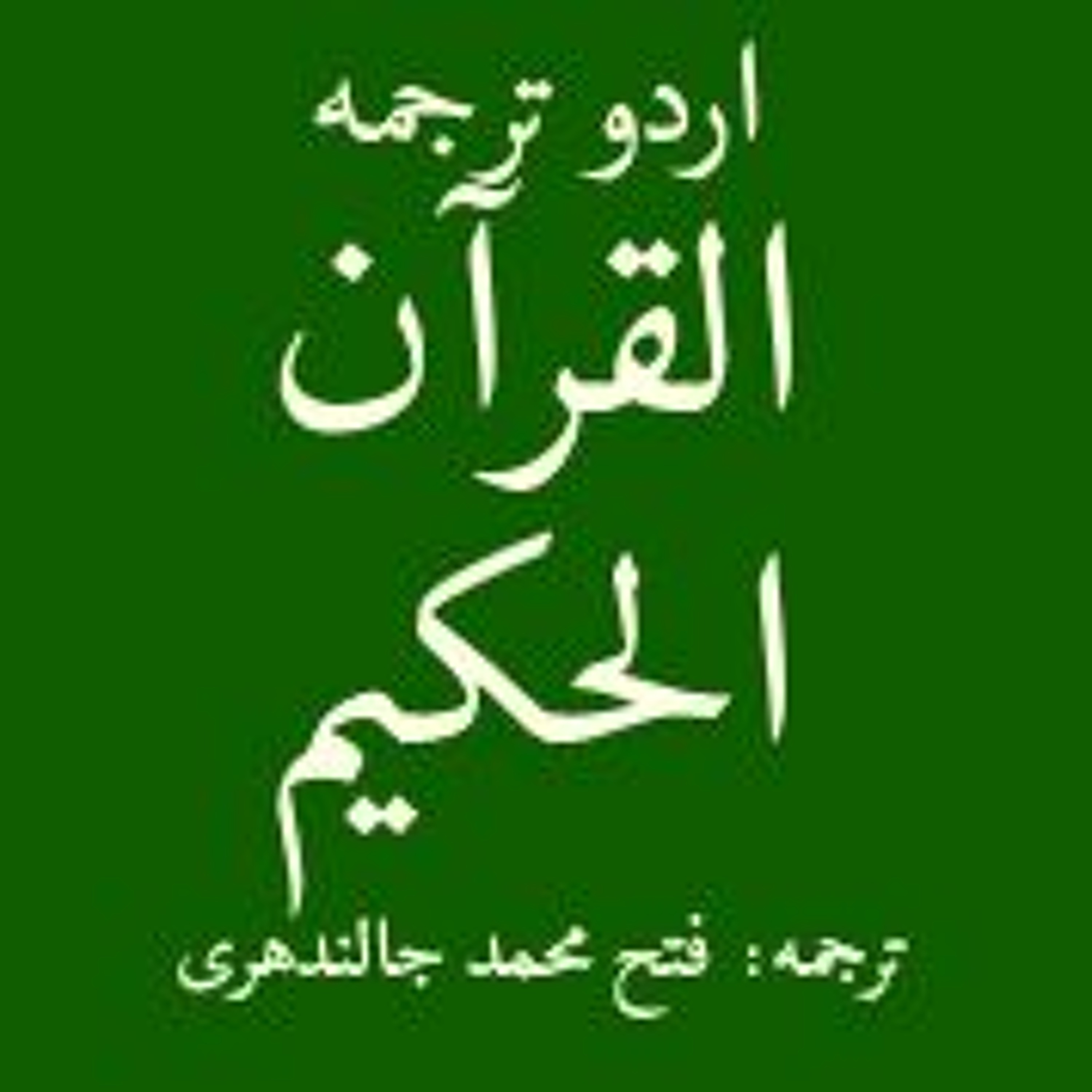 Quran Urdu Para 25 - 25 Vol 37 episode artwork