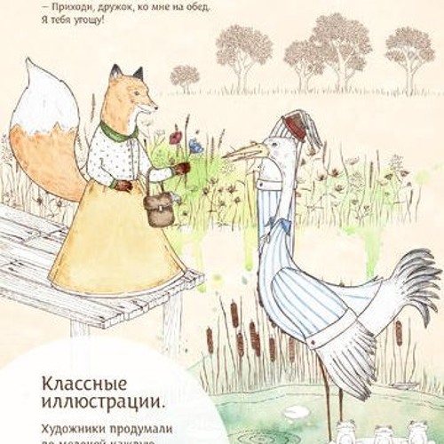 Сказка лиса и аист про кувшин. Рисунок к сказке лиса и журавль. лиса и аист сказка. лиса и журавль сказка читать. сказка про аиста.