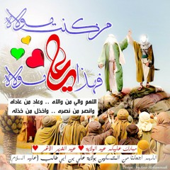 مبارك عليكم عيد الولاية