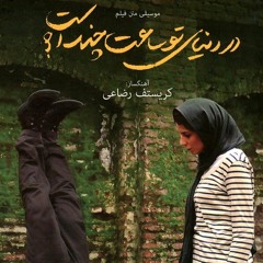 در دنیای تو ساعت چند است؟ - انزلی