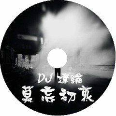 DJ建綸 2015 莫忘初衷 ( 中英台語 )