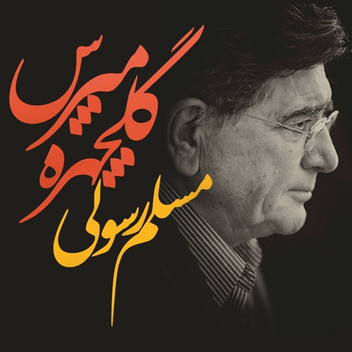Mim Rasouli - Golchehreh Mapors (Remix)