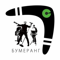 РАДИОКЕЙС - Бумеранг